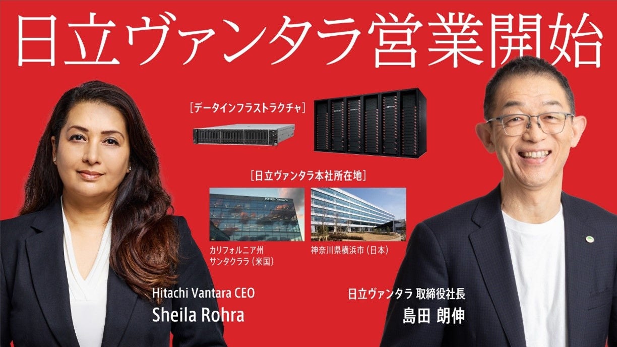 データインフラ事業のグローバルリーダーをめざし「日立ヴァンタラ株式会社」営業開始 | Hitachi Vantara